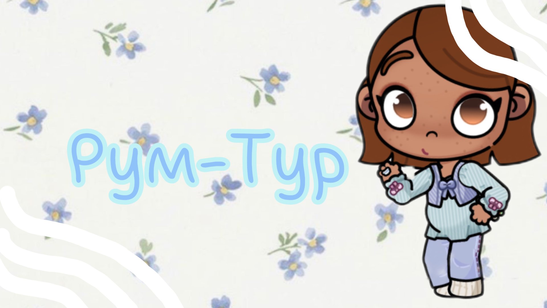 🐻_рум-тур_🐻