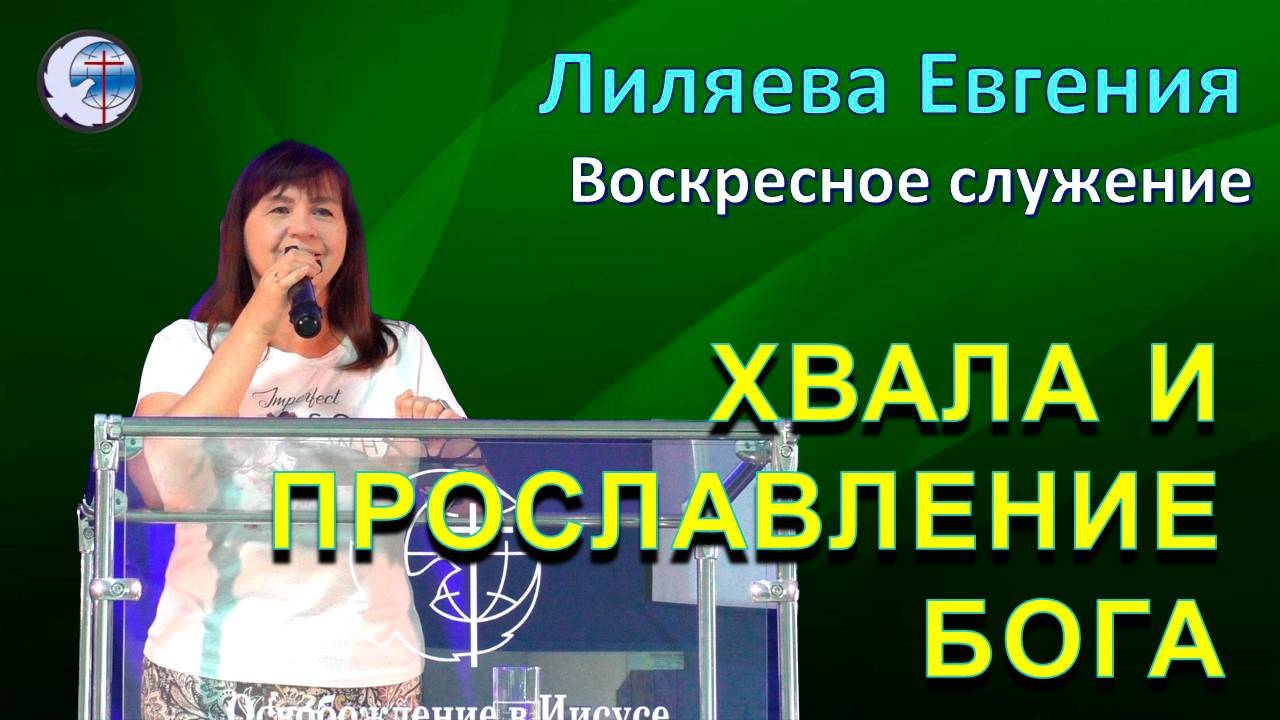 13.07.2025 Воскресное служение. Лиляева Е.А. Хвала и прославление Бога