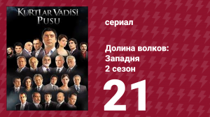 Долина волков: Западня 2 сезон 21 серия (сериал, 2007)