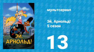 Эй, Арнольд! 5 сезон 13 серия «В бегах / Семейный человек» (мультсериал, 2000)