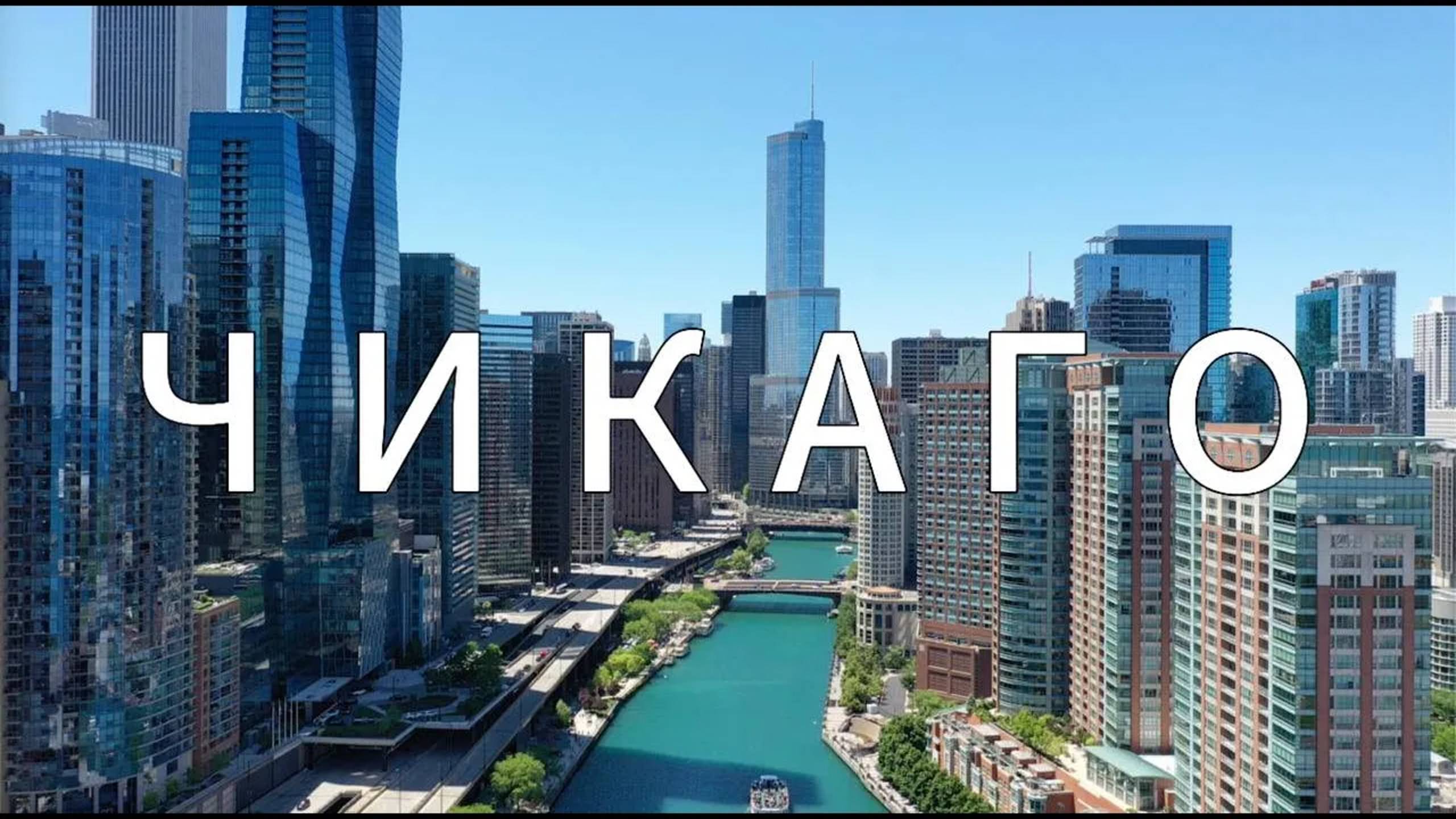 ЧИКАГО под песни из БРАТ 2 / Город Контрастов и город Воспоминаний о наших Бандитским временах смотреть онлайн