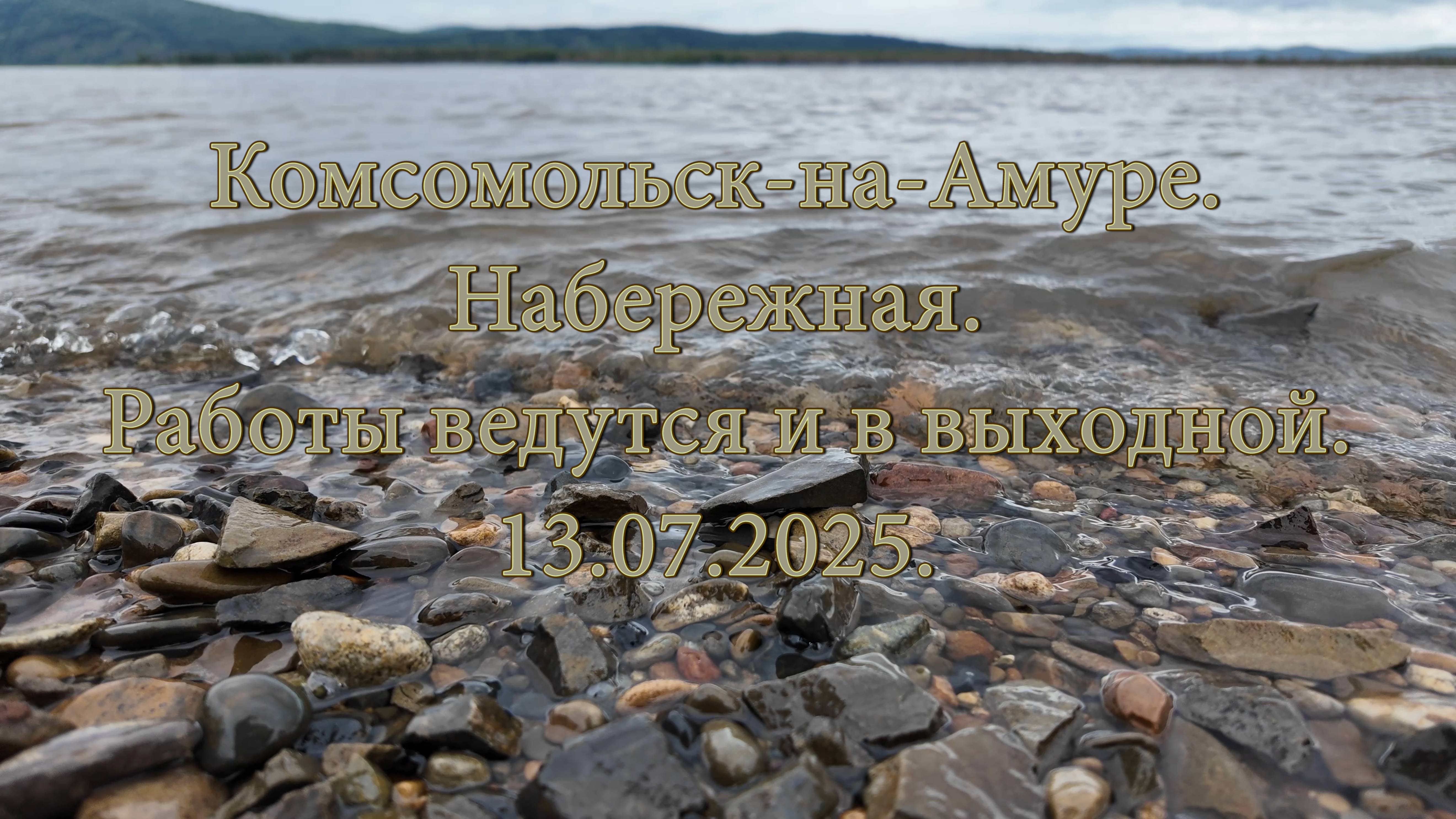 Комсомольск-на-Амуре. Набережная. Работы ведутся и в выходной. 13.07.2025 смотреть онлайн