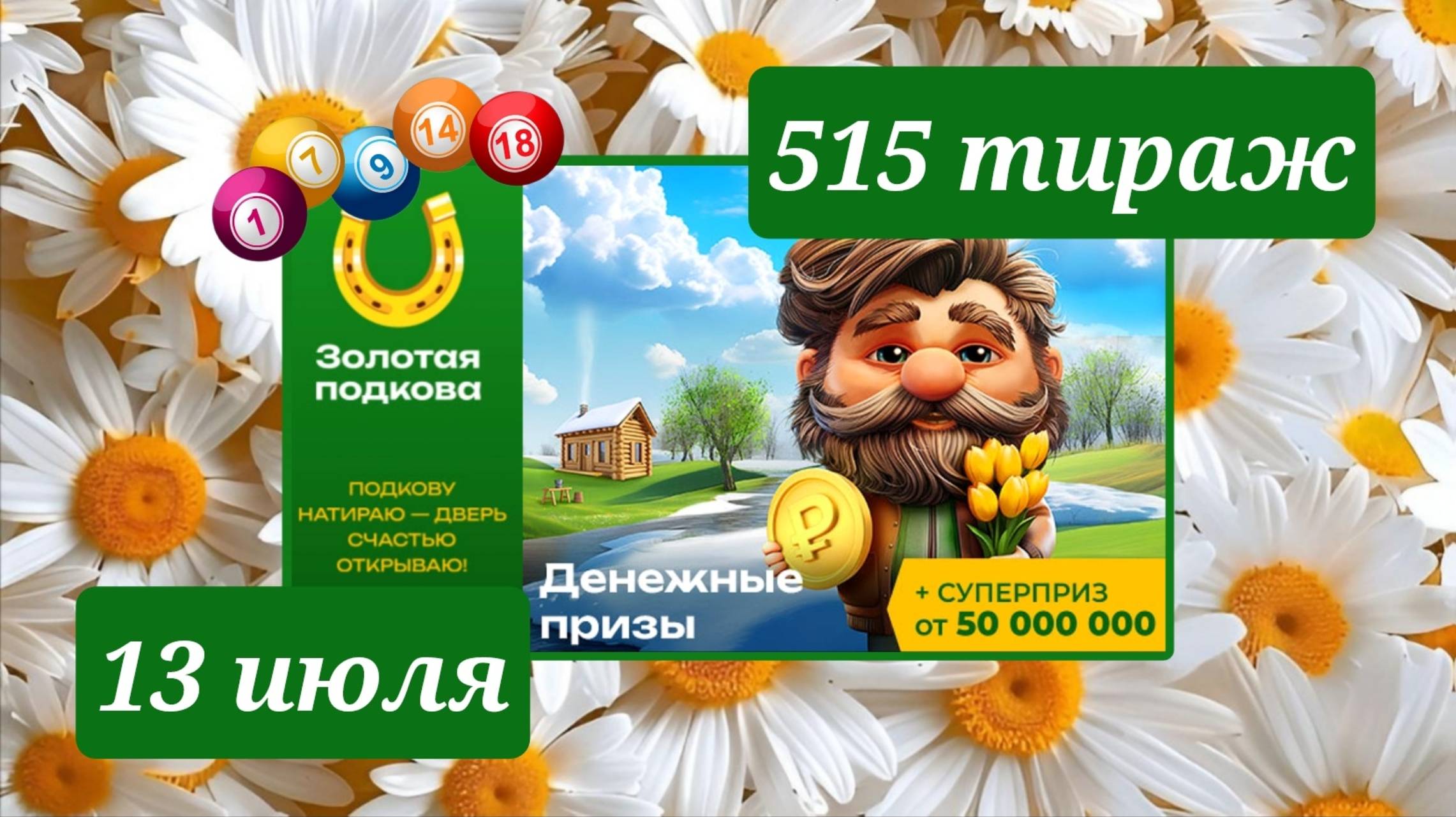 ЗОЛОТАЯ ПОДКОВА 515 ТИРАЖ от 13 июля 2025 года. Проверить тиражный билет СТОЛОТО. смотреть онлайн