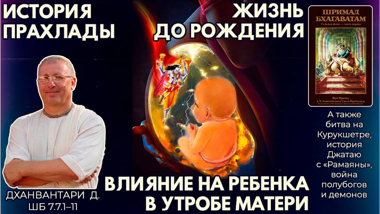 История Прахлады. Жизнь до рождения. Влияние на ребенка в утробе матери. Дханвантари д. ШБ 7.7.1–11