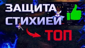 Тест защиты стихией в Lineage 2 Legacy