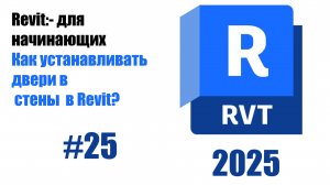 25. Добавление дверей в стены выбор и размещение