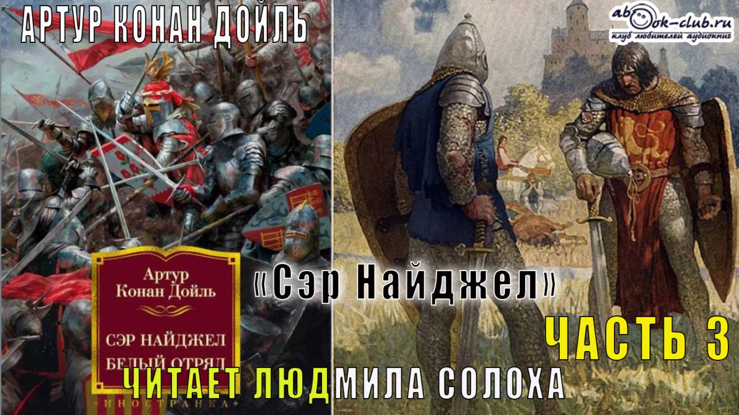 Артур Конан Дойль "Сэр Найджел" (часть 3)
