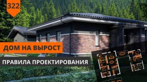 Как увеличить дом? Одноэтажный дом "на вырост". Правила проектирования