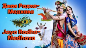 Джая Радха-Мадхава |Мантра Божественной Любви (АлТа)