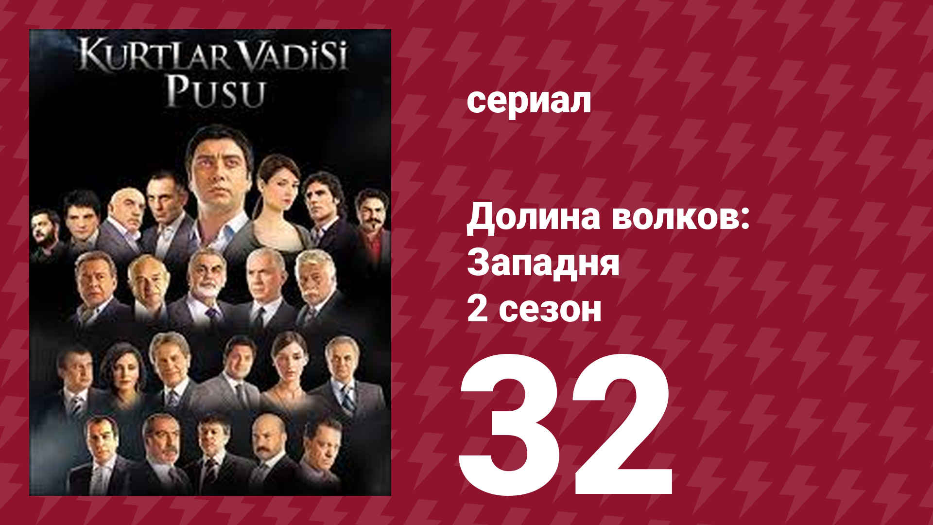 Долина волков: Западня 2 сезон 32 серия (сериал, 2007) смотреть онлайн