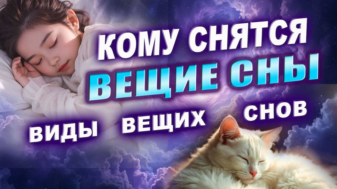 Тайные значения снов! Что ваши сны пытаются вам сказать на самом деле? Вещие сны | Евгений Грин смотреть онлайн