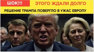 СЕНСАЦИЯ! Европа  пошла против Запада! Макрон и Фон Дер Ляйн пригрозили Трампу!