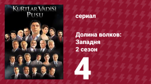 Долина волков: Западня 2 сезон 4 серия (сериал, 2007)