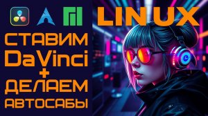 DaVinci Resolve - автосубтитры и установка на Linux Manjaro, Arch