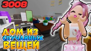 РОБЛОКС IKEA 3008 🎁 ПОСТРОИЛА ДОМ ИЗ СЛУЧВЙНЫХ ВЕЩЕЙ 2 ЧАСТЬ