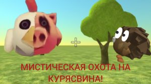 😱МИСТИЧЕСКАЯ ОХОТА НА КУРЯСВИНА В ЧИКЕН ГАН!😱
