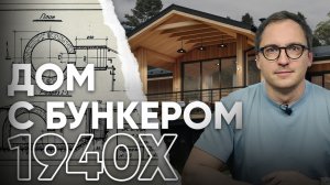 СТРОИМ каркасный дом с БЕТОННЫМ БУНКЕРОМ / Проект каркасного дома с бомбоубежищем