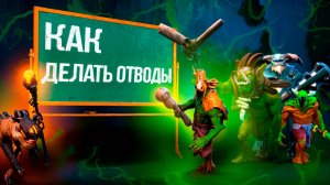 Как делать отводы DOTA 2
