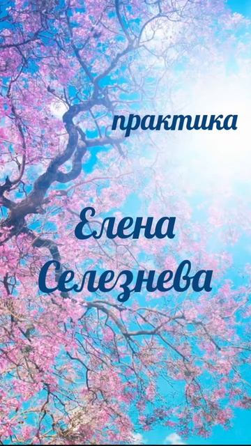 #elenaselezneva#практическоезанятие