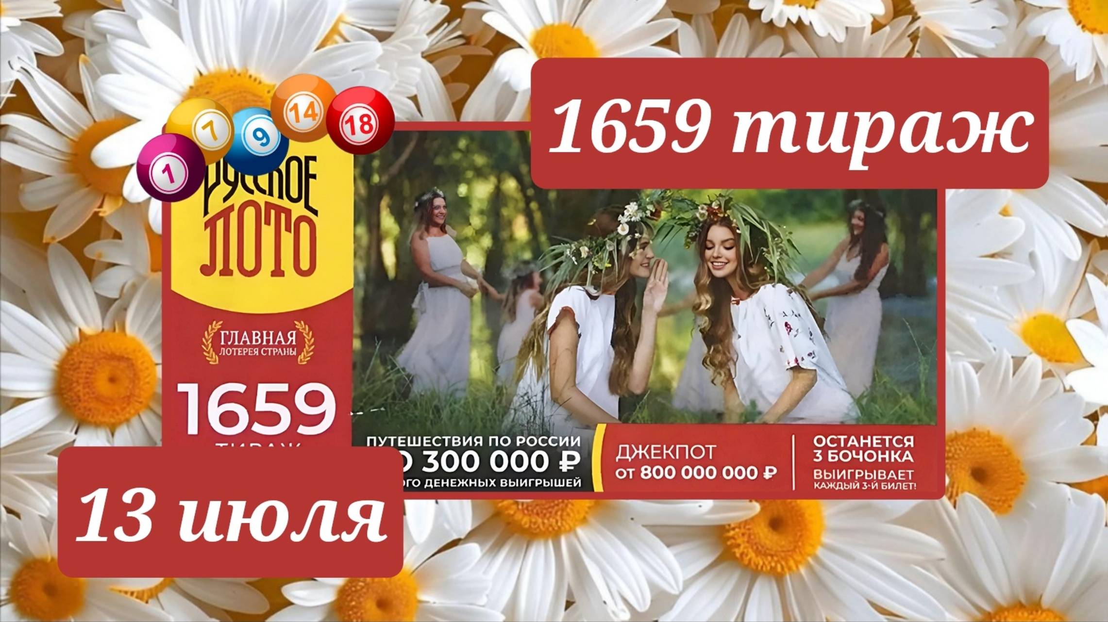 РУССКОЕ ЛОТО 1659 ТИРАЖ от 13 июля 2025 года. Проверить тиражный билет СТОЛОТО. смотреть онлайн