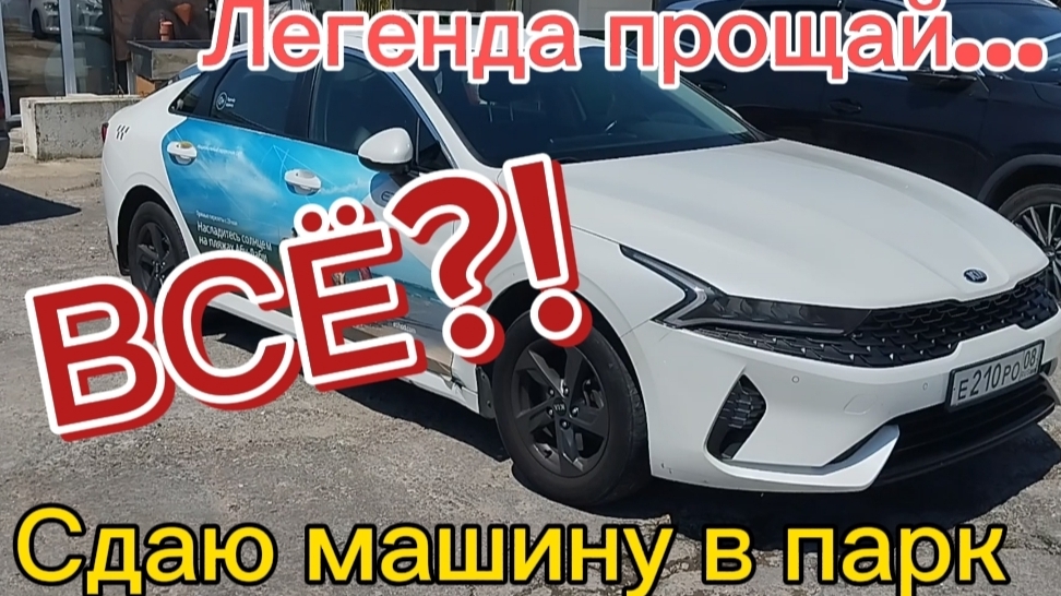 #прощайлегенда / Сдаю машину смотреть онлайн