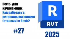 27. Работа с витражными стенами (Curtain Walls)