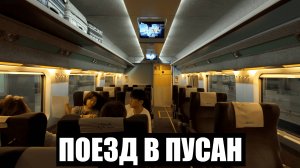 Поезд в Пусан