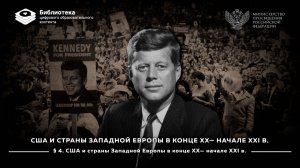 США и страны Западной Европы в конце XX— начале XXI в.