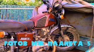 иж планета 5 проект готов итог