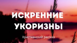 Искренние укоризны | Вдохновляющее аудио
