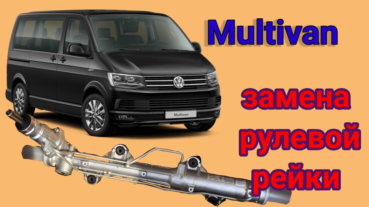 Замена рулевой рейки Volkswagen Multivan