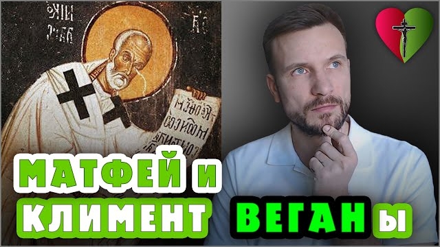 Я #ВЕГАН 💚 ибо МАТФЕЙ апостол и КЛИМЕНТ Александрийский были Веганами #Предание #ХРИСТОЛЮБ ✝️