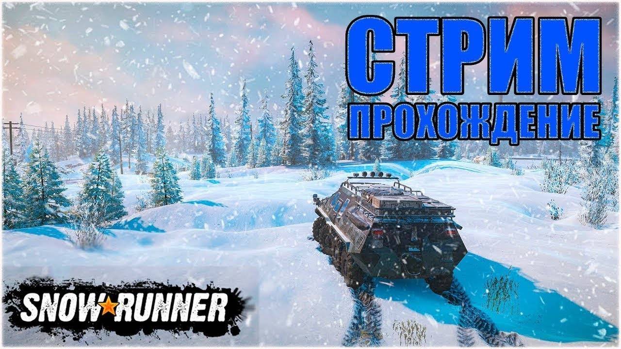 SNOWRUNNER ➤Я ВЕРНУЛСЯ МЕСИТЬ ГРЯЯЗЬЬ!№10!!➤НА УЛЬТРАХ➤ |PC| 2K 1440p