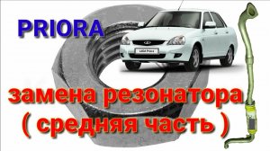 ЗАМЕНА РЕЗОНАТОРА ( СРЕДНЯЯ ЧАСТЬ) ПРИОРА И ДРУГИЕ ВАЗЫ.