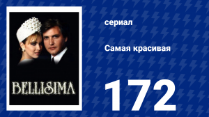 Самая красивая 172 серия (сериал, 1991)