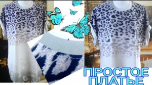 Простое платье. Как сшить платье-тунику без выкройки? Повтор.