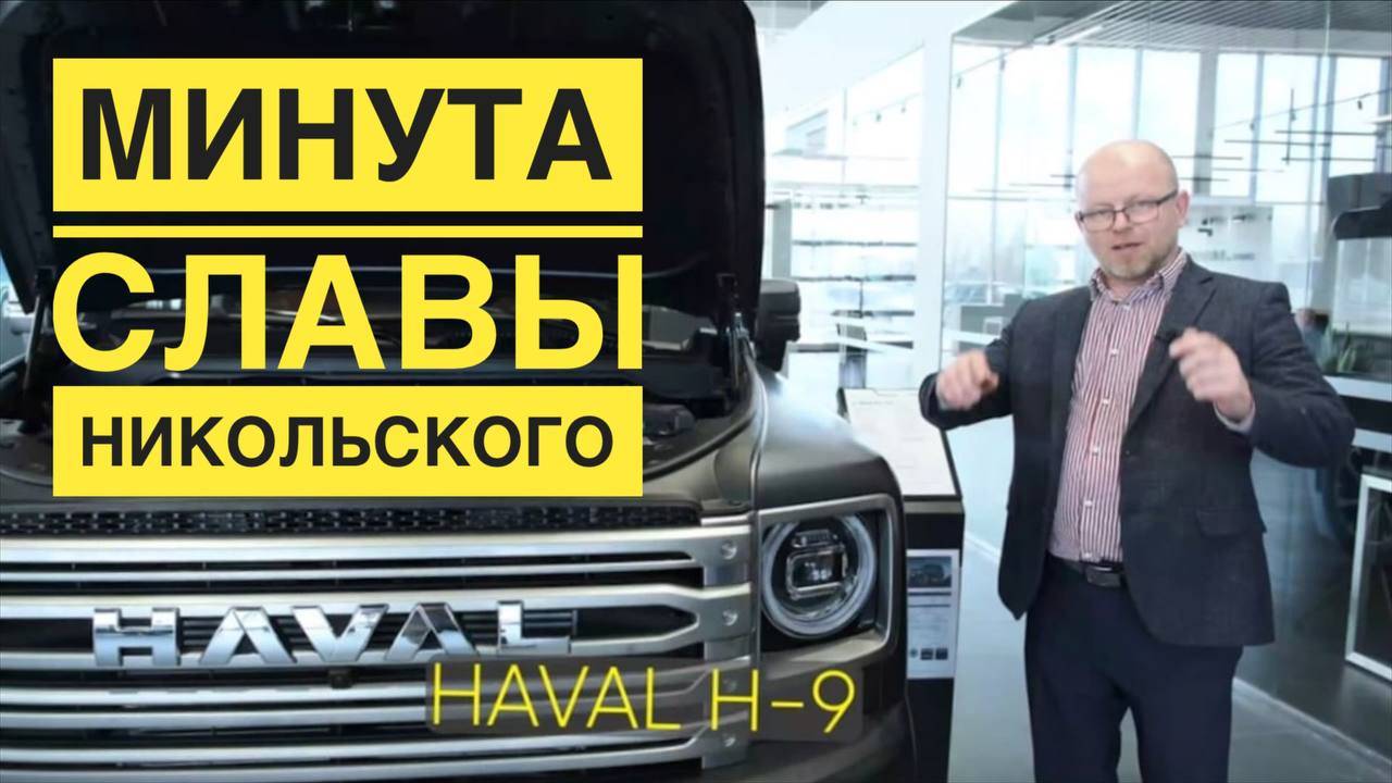 Минута Славы — HAVAL H9 ещё один рамник. Только это вам не Tank 300, HAVAL H9 создан для города!