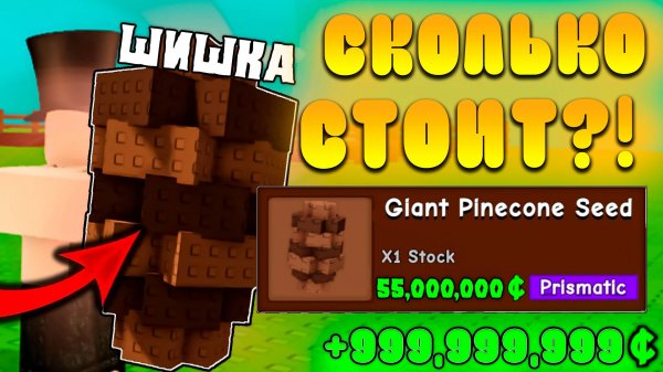 🤔СКОЛЬКО МОЖНО ЗАРАБОТАТЬ С *Giant Pinecone* в Grow a Garden в Роблокс! Шишка в вырасти сад roblox