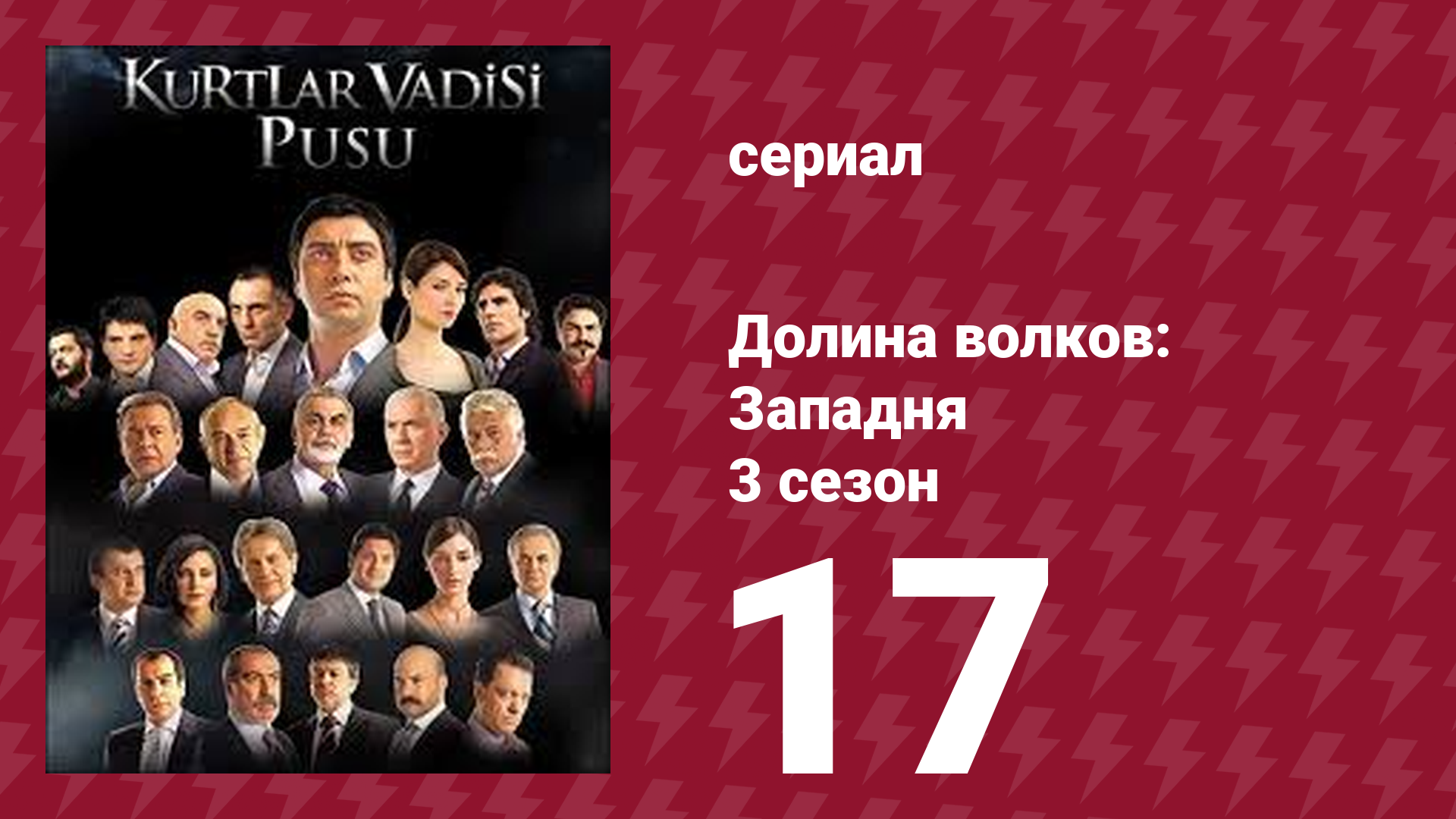 Долина волков: Западня 3 сезон 17 серия (сериал, 2007) смотреть онлайн