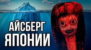 Айсберг по ЯПОНИИ