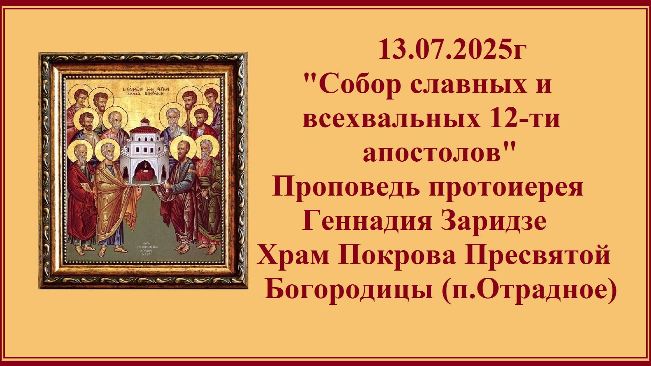 13.07.2025г "Собор славных и всехвальных 12-ти апостолов" Проповедь протоиерея Геннадия Заридзе. смотреть онлайн
