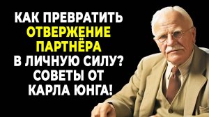 Боитесь отвержения? Посмотрите это! Объясняет Карл Юнг | КАРЛ ЮНГ