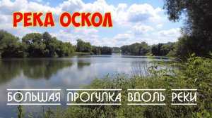 Старый Оскол | река Оскол | Большая прогулка