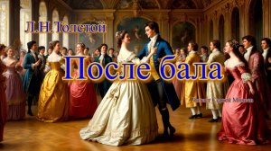 Аудиокниги. Л.Н.Толстой. После бала. Рассказ