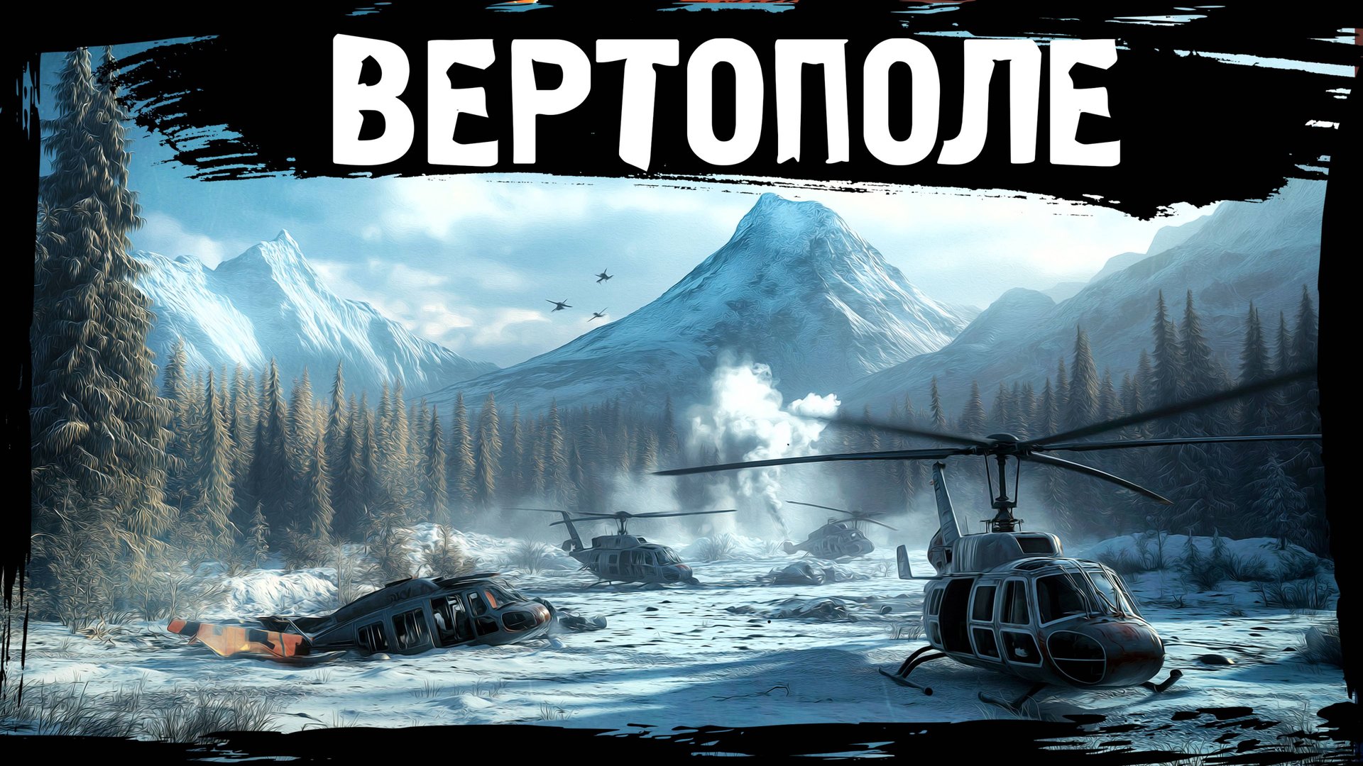№5 ВЕРТОЛЁТНОЕ ПОЛЕ: DayZ НЕУДЕРЖИМЫЕ САХАЛ (сезон 24, патч 1.27) смотреть онлайн