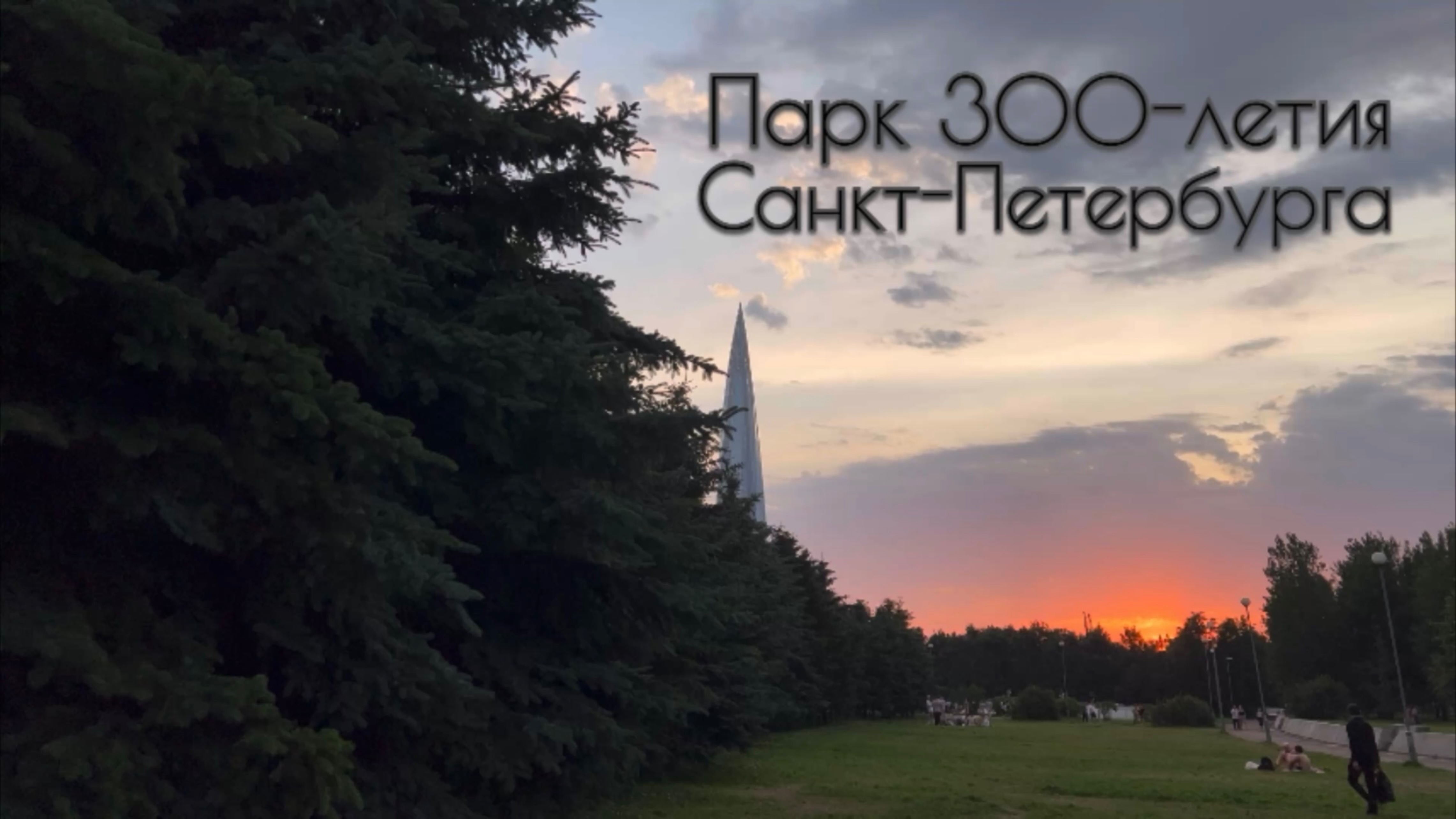 Парк 300-летия Санкт-Петербурга смотреть онлайн