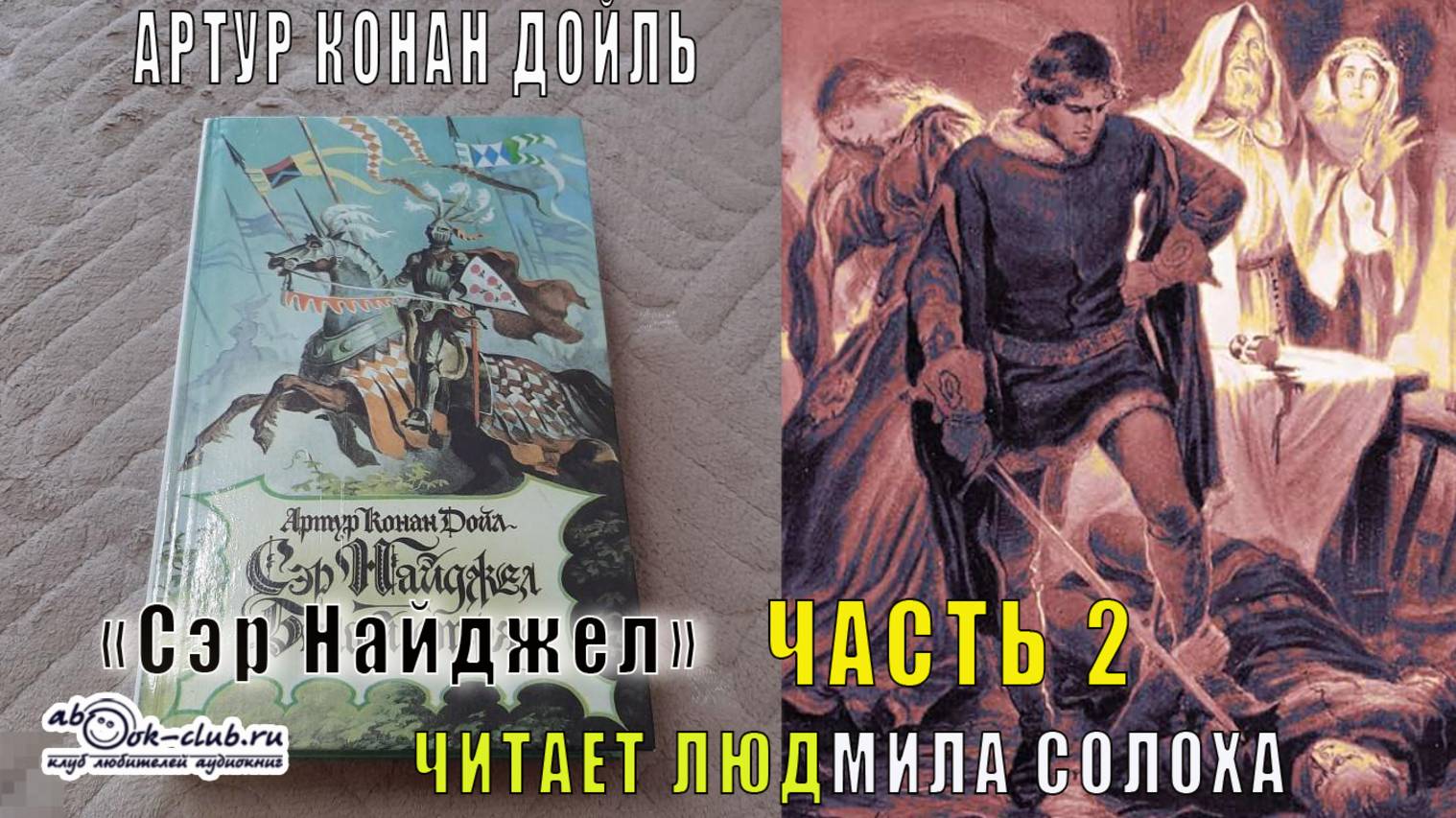 Артур Конан Дойль "Сэр Найджел" (часть 2)
