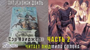 Артур Конан Дойль «Сэр Найджел» (часть 2)
