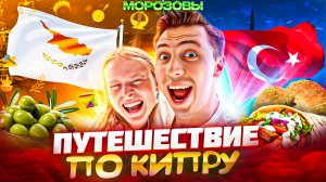 Путешествие по Кипру. Один остров, две страны