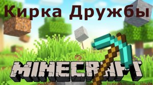 Сказка Майнкрафт: «Кирка дружбы». Елена Клюева